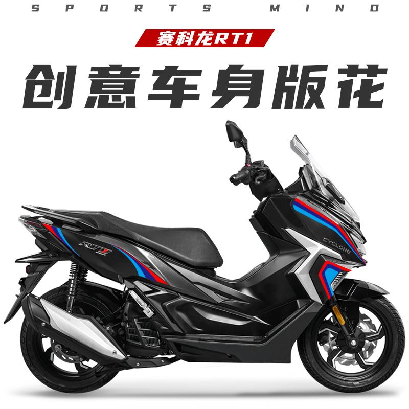 适用赛科龙RT1改装全车装饰版花拉花防水贴纸保护个性贴花