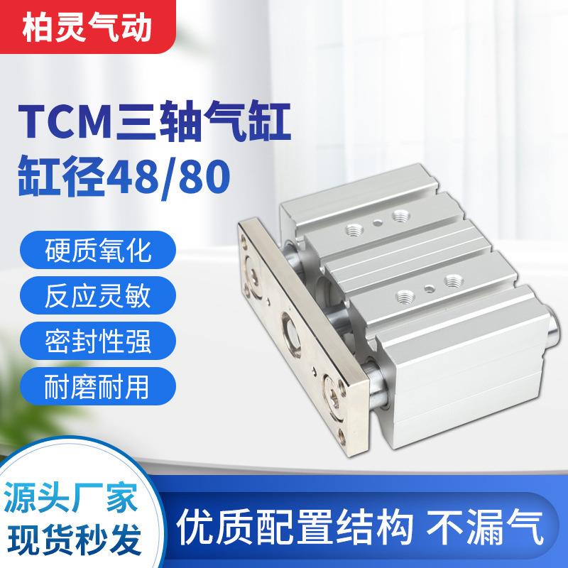 厂家供应大推力带导杆TCM40-25/30三杆三轴气缸气动滑台薄型气缸