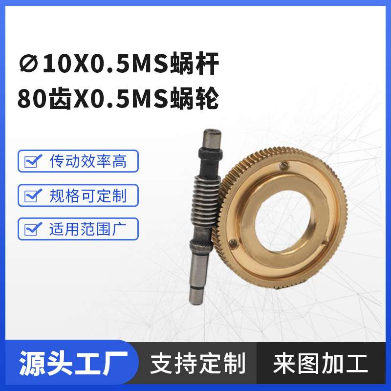 非标精密传动蜗杆?10x0.5ms蜗杆80齿x0.5ms蜗轮配套齿轮宁波工厂