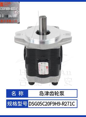 叉车配件叉车齿轮泵岛津原厂液压油泵天津岛津DSG05C20F9H9-R271C