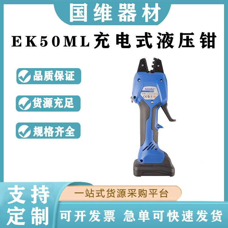 EK50ML充电式液压钳KLAUKE铝鼻子压接钳电动液压机