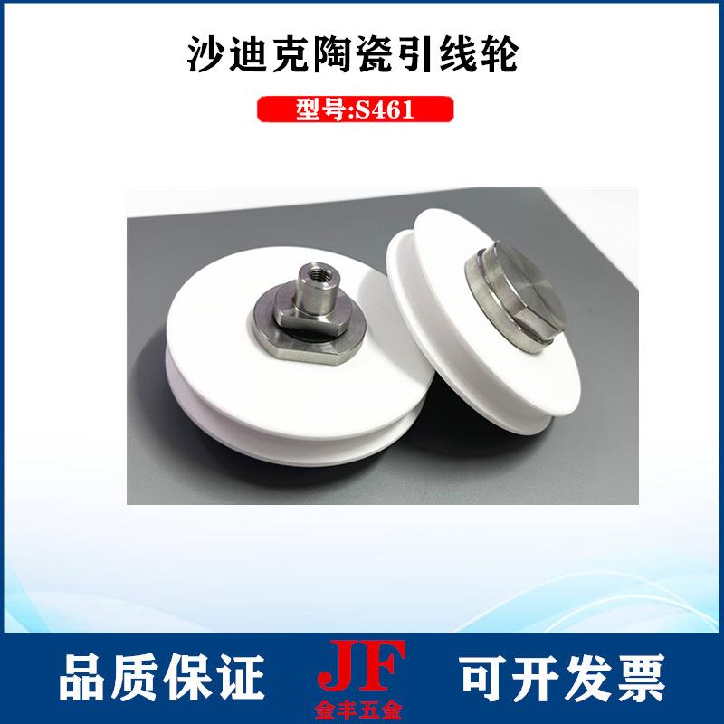 沙迪克引线轮S461张力轮3051799导丝轮滑轮B组件下机头陶瓷引线轮