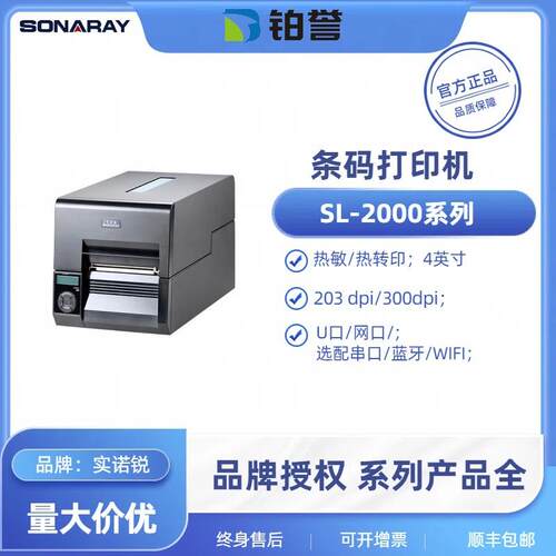 实诺锐/SONARAY工业级SL-2240/SL2340 系列条码标签打印机SL-2000