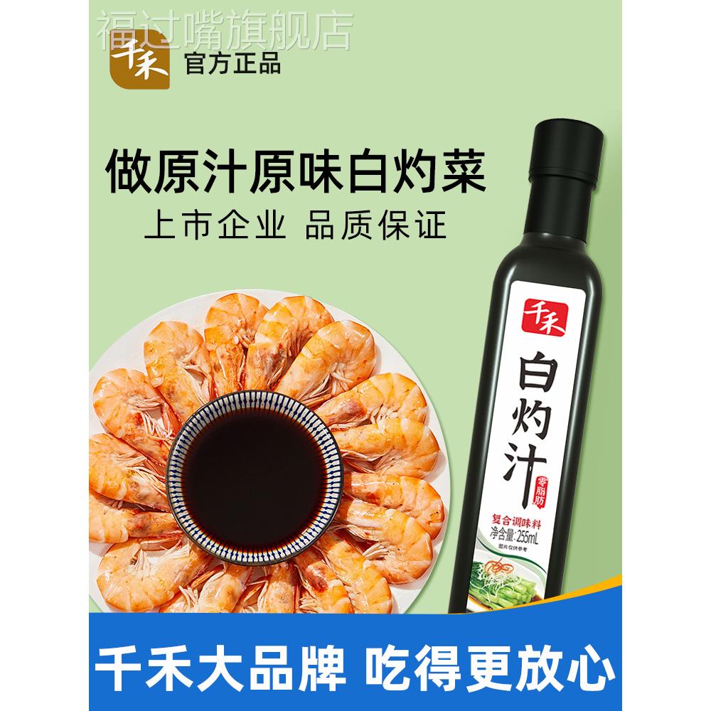 千禾白灼汁255ml清蒸大虾提鲜海鲜白佐料汁白钓白勺计白芍酱汁