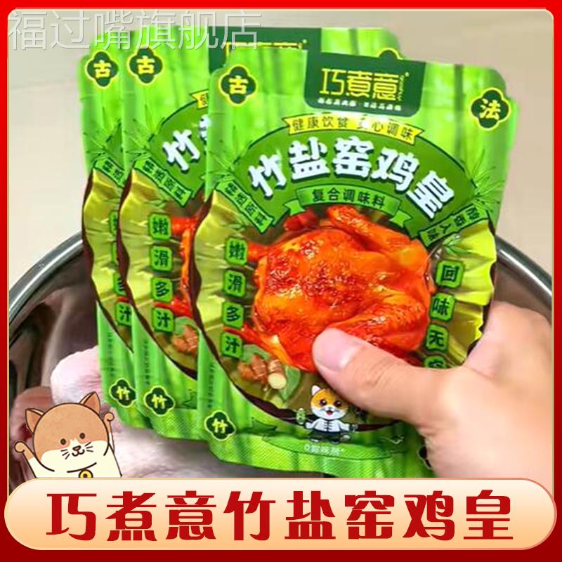 巧煮意竹盐窑鸡粉正宗广东叫化鸡烤鸡腌料窑鸡皇王正宗风味调味料