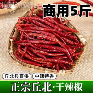 丘北干 干辣椒商用5斤 丘比细长辣椒干 干货 正宗云南邱北特产 中