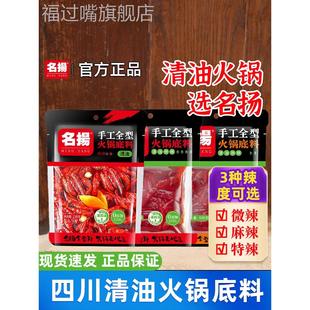 名扬清油火锅底料麻辣特辣正宗四川老火锅明杨家用名扬调料火锅料