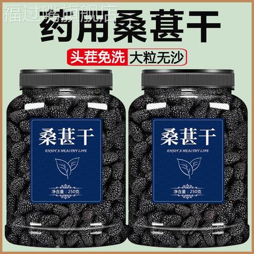 桑葚干黑桑椹特级官方旗舰店新疆药用正宗新鲜茶干果的功效与作用