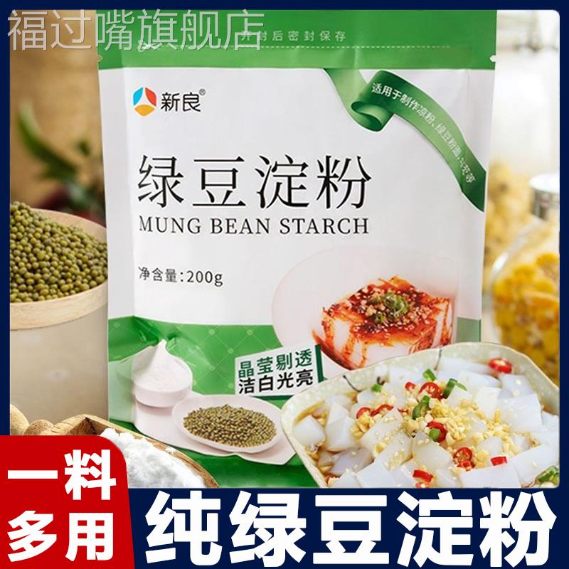新良绿豆淀粉200g 做凉粉用纯绿豆粉四川伤心川北白凉粉凉皮原料