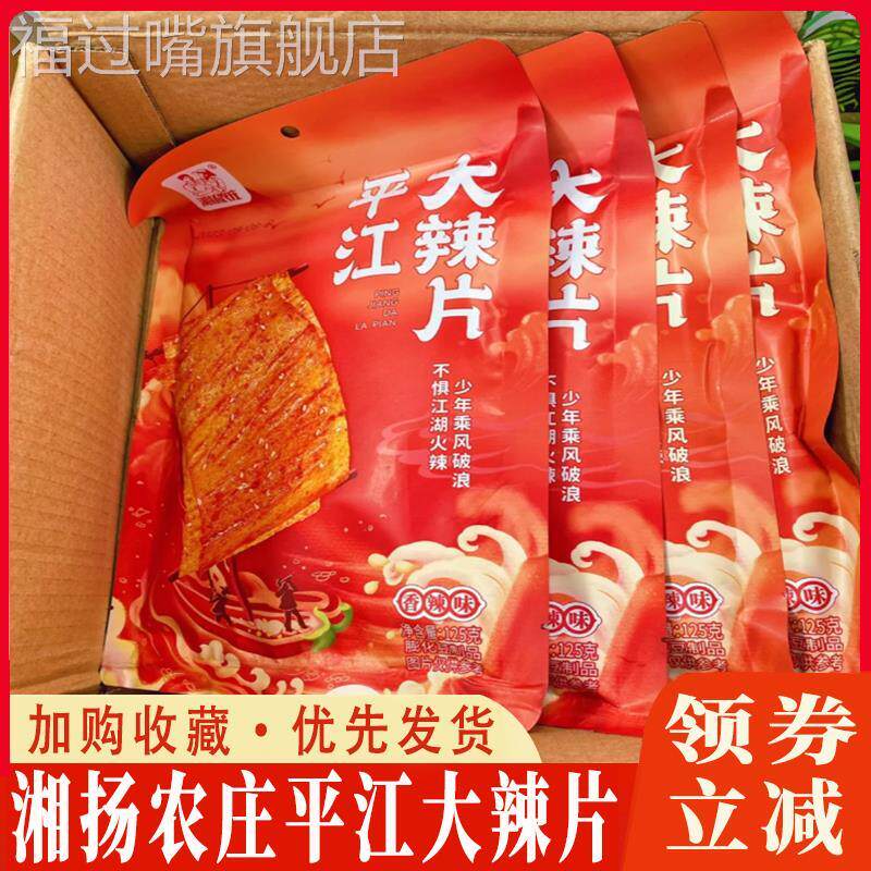 湘扬农庄平江大辣片手斯吮指辣条湖南豆皮香辣爆辣网红辣条