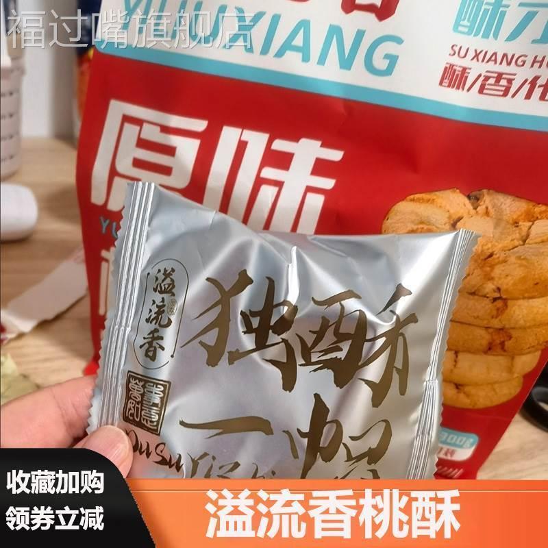 溢流香桃酥独酥一帜蛋黄桃酥老式原味桃酥饼干江西糕点食品旗舰店