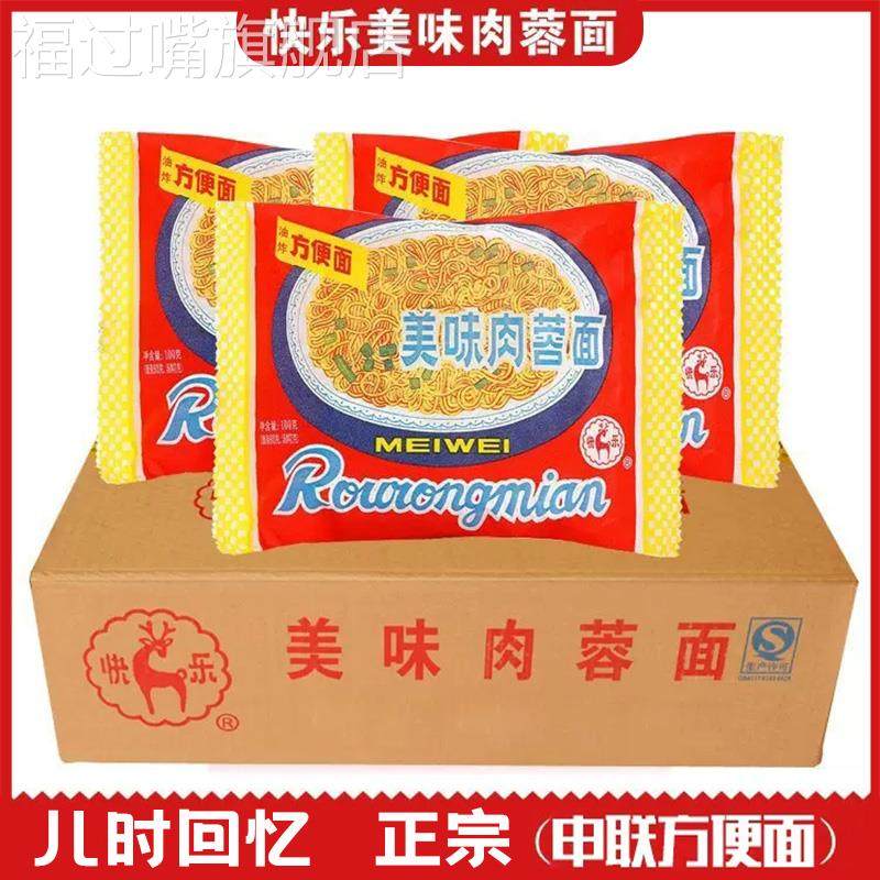上海冠生园申联整箱快乐美味肉蓉面火锅泡面肉荣方便面童年老包装