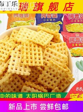 陕西阿香婆小米锅巴零食西安特产小吃88g*10袋五香麻辣味太阳锅巴