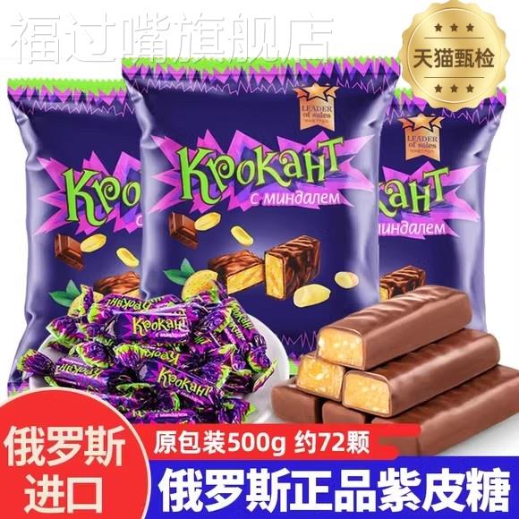 俄罗斯风味紫皮糖醇香巧克力夹心糖果花生酥糖休闲零食喜糖年货