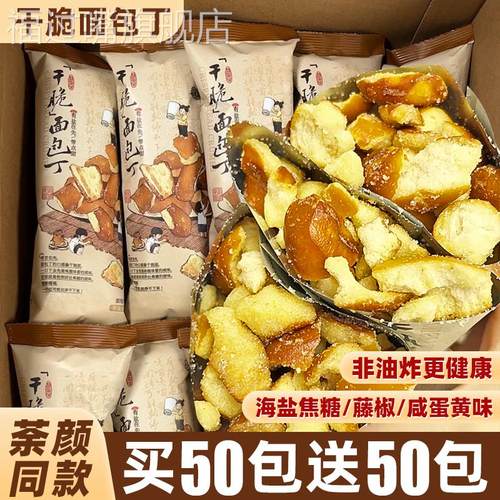 焦糖荼颜悦色同款饼干干脆面包丁碱水海盐解馋休闲零食品小吃