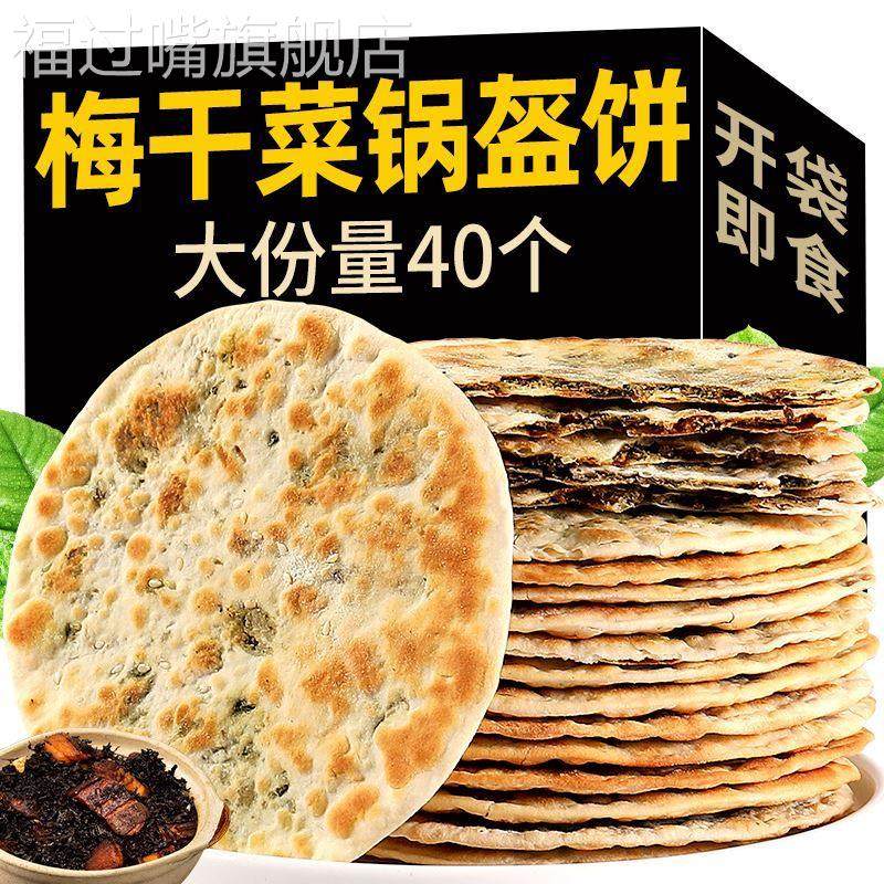梅干菜饼锅盔梅菜扣肉饼黄山烧饼安徽特产早餐零食食品小吃薄酥脆