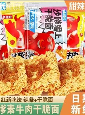 沙爹素牛肉干脆面余校长沙嗲素牛肉粒掌心方便面香脆小零食休闲面
