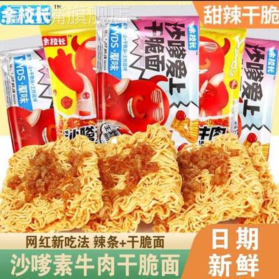 沙爹素牛肉干脆面余校长沙嗲素牛肉粒掌心方便面香脆小零食休闲面