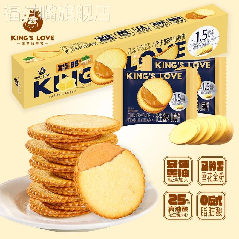 国王的赞赏花生酱夹心薄饼卡超薄马铃薯饼干网红薯脆薄饼追剧360g