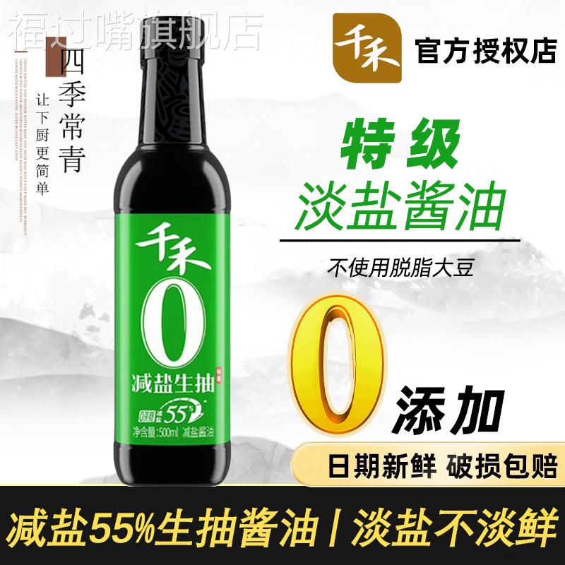 千禾减盐生抽0添加8克鲜淡盐酱油轻盐55%千和薄盐0蔗糖特级调味料