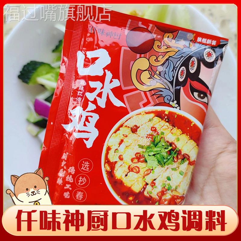仟味神厨口水鸡调料千味神厨正宗红油凉拌菜麻辣海鲜酱汁包佐蘸料