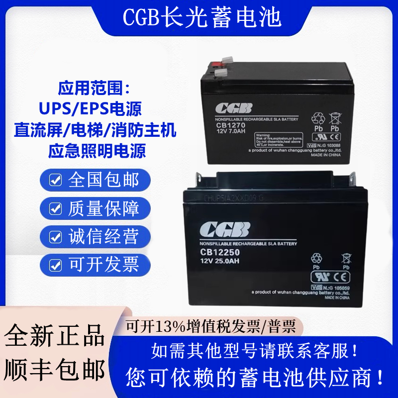 CGB长光蓄电池CB12250 12V25AH17AH7AH12AH40AH消防主机UPS直流屏