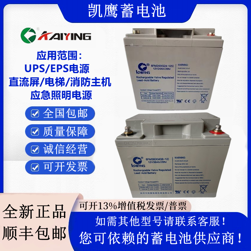 KAIYING凯鹰蓄电池6FM24 12V24AH38AH14AH7AH海湾消防主机UPS电源