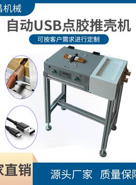 uv自动点胶机usb推壳打胶机数据线双面自动推壳电焊滴胶机