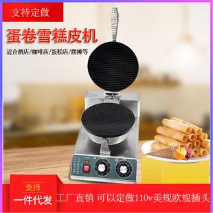 华夫饼机器商用模具雪糕皮机单头冰淇淋脆皮机电热蛋筒蛋卷机