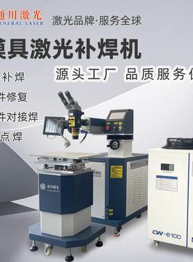 400瓦激光点焊机模具沙眼修补精度精密配件补焊设备