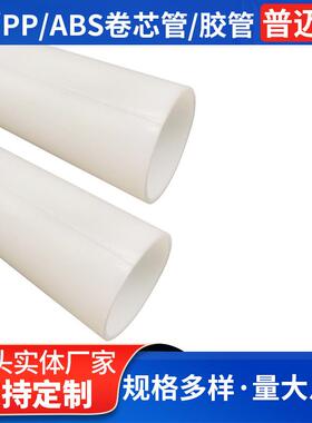 白色PP薄膜卷芯管汽车光学膜管太阳薄管自动切台PE管塑料塑胶管套