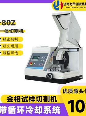 台式金相试样切割机Q-80Z手自一体80mm全自动精密金相切割机