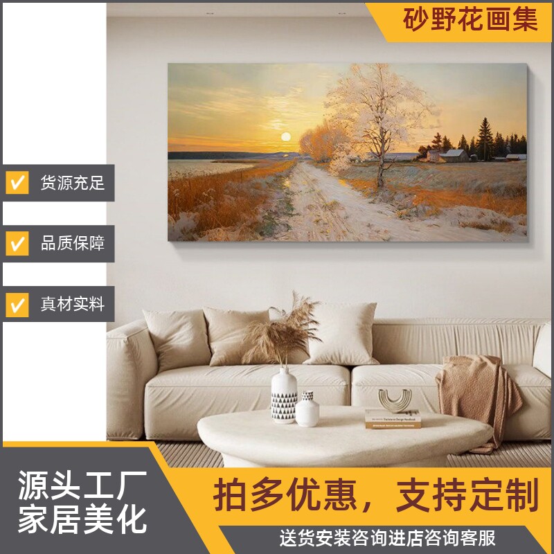 大气砂岩客厅画挂画山水画轻奢沙发冬日装饰画暖阳无框现代背景墙