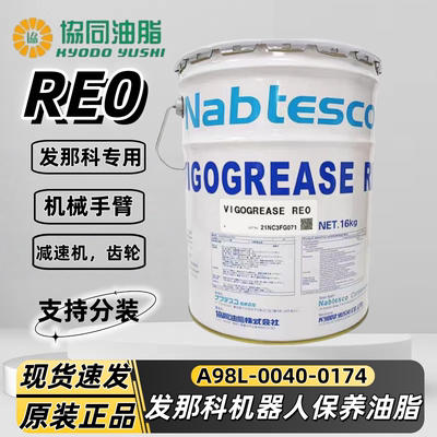 日本 协同RE0润滑脂 A98L-0040-0174 发那科机器人手臂保养油脂