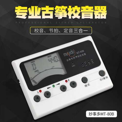 通用小天使妙事多古筝调音器MT-80B古筝校音器节拍器定音器三合一