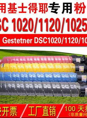 适用基士得耶 Gestetner DSC 1020 1120 1125复印机粉盒 彩色粉盒