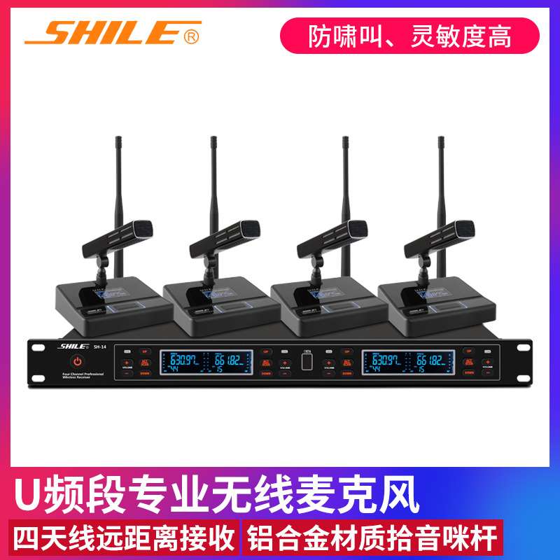 狮乐一拖四U段无线麦克风SH-14铝合金抗干扰强调频会议话筒热销