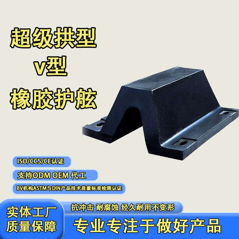 船用码头船坞港口装卸平台船舶防橡胶条拱形V橡胶护舷规格齐全