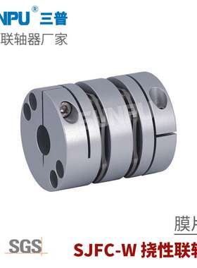 三普SJFC87W丝杆导轨模组滑台伺服步进电机精密膜片联轴器CPSWC87