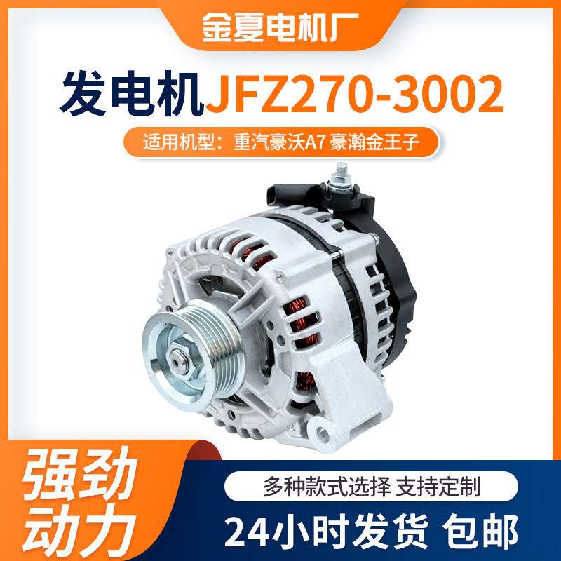 JFZ270-3002交流电发电机重汽豪沃A7 豪瀚金王子发电机铜线圈电机
