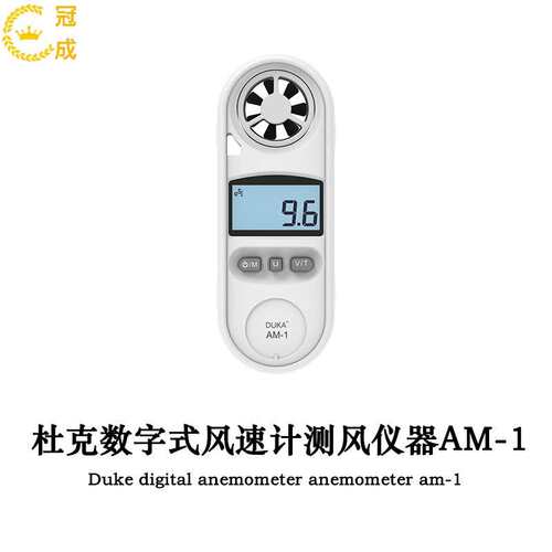 杜克数字式风速计测风仪器AM-1 杜克风速计迷你数字风速仪