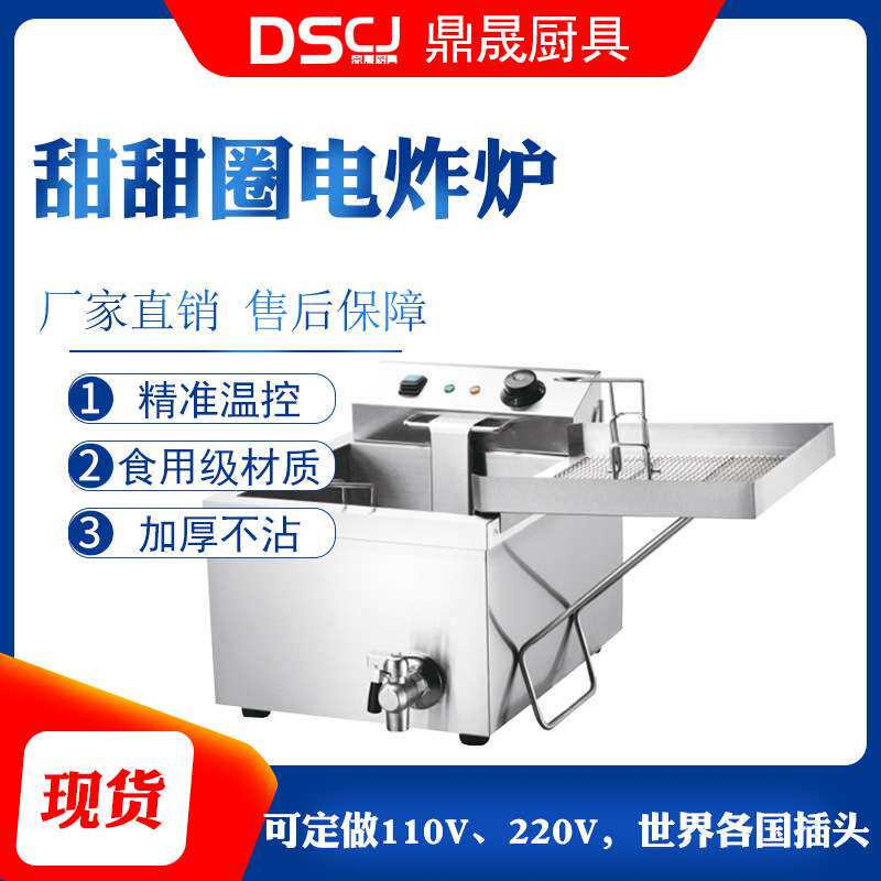 鼎晟DSCJ甜甜圈电炸炉油炸锅商用电炸炉单缸炸鸡排薯条油条电炸锅