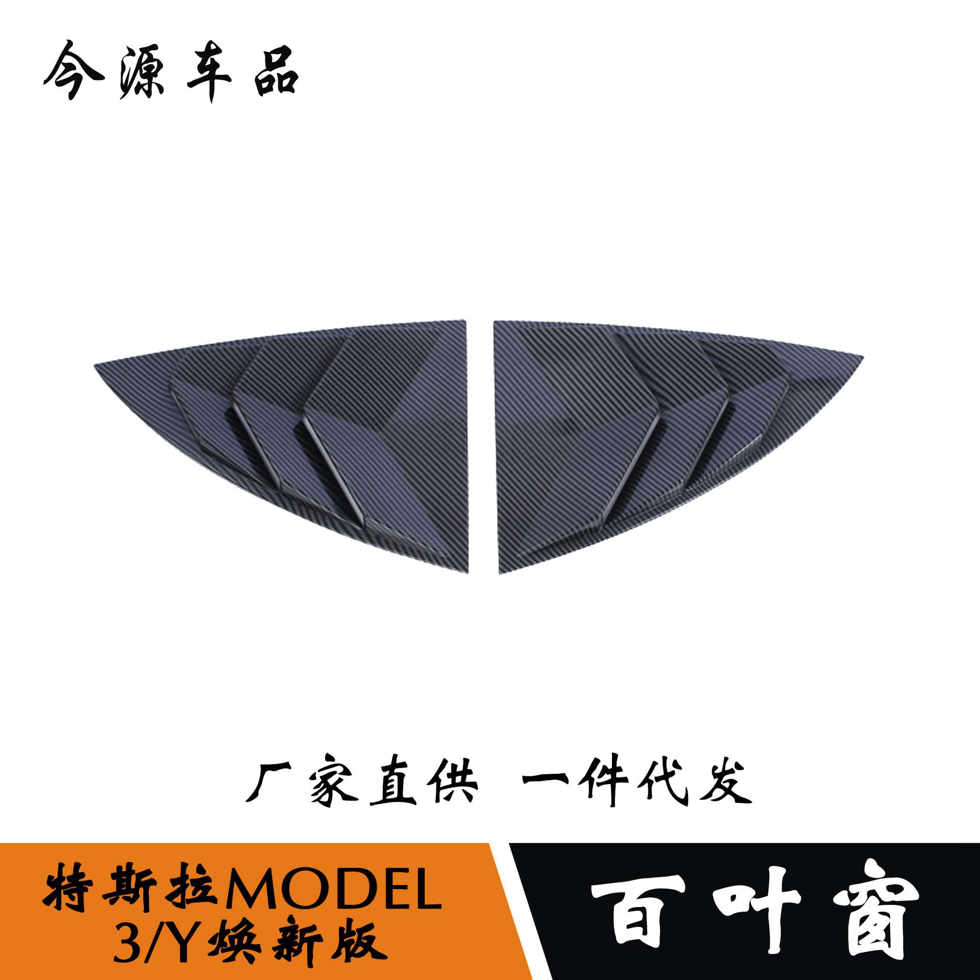 MODEL3/Y焕新版后窗百叶窗亮条后侧三角鲨鱼腮外饰件改装