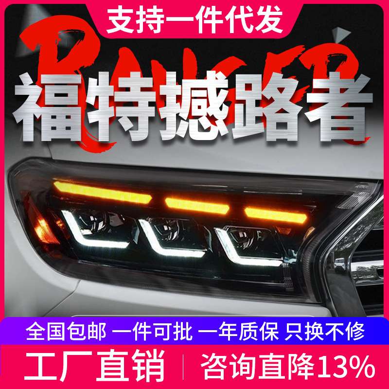 专用于福特撼路者大灯总成ranger改装LED大灯动态日行灯流水转向