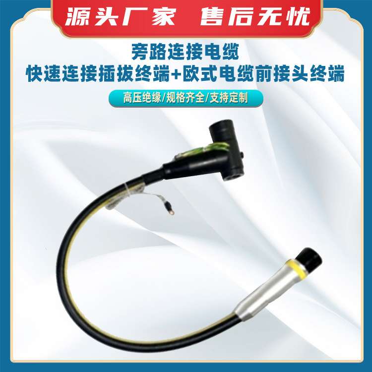 旁路连接电缆(快速连接插拔终端+欧式电缆前接头终端抢修负荷电缆