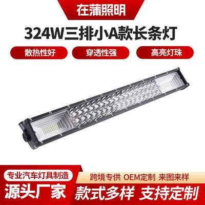 324W三排新款长条灯混合光 铝合金外壳LED汽车货车长条日行灯射灯