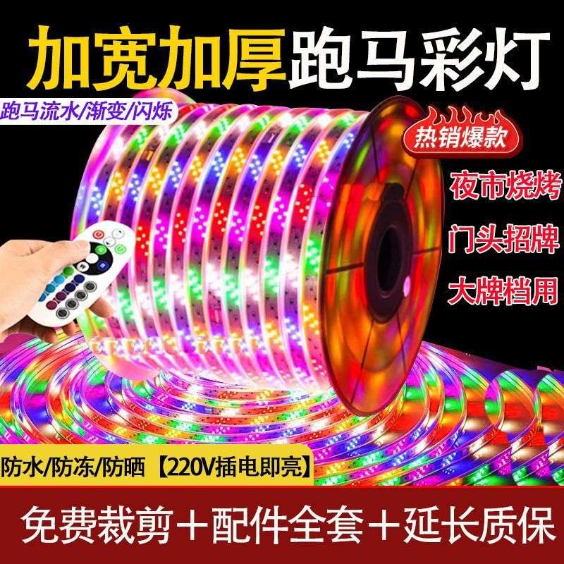 led灯带全彩跑马变色跑马灯防水户外流水招牌门头氛围爆闪彩灯220
