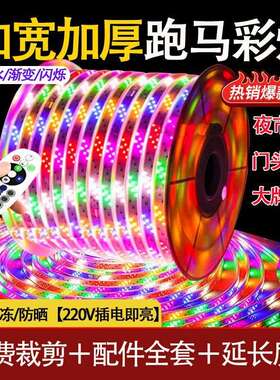 led灯带全彩跑马变色跑马灯防水户外流水招牌门头氛围爆闪彩灯220
