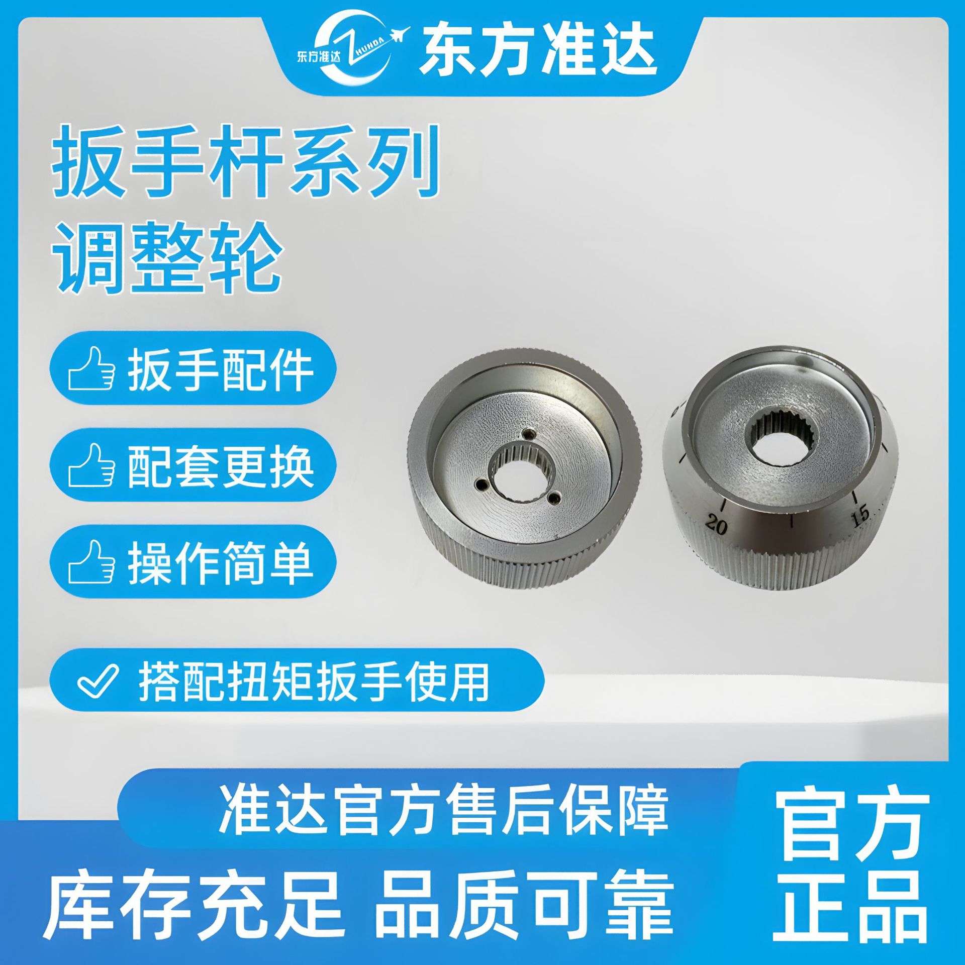 中航工业东方准达扭矩扳手棘轮扳手扭力扳手尾部配件插件 调整轮