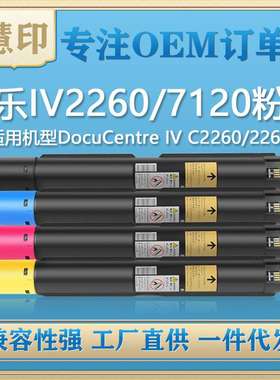 兼容施乐IV2260/7120 粉盒 适用C2260/2263/2263L/2265碳粉高印量